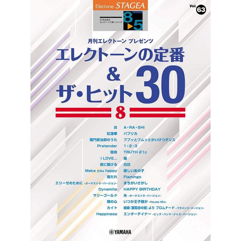 STAGEA エレクトーンで弾く 8~5級 Vol.63 エレクトーンの定番ザ・ヒット30 (STAGEA エレクトーンで弾く・シリー