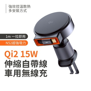 麥多多  MagQ Qi2 15W磁吸無線快充 1m伸縮自帶線 車用無線充 出風口無線充 黏貼式無線充CH-009