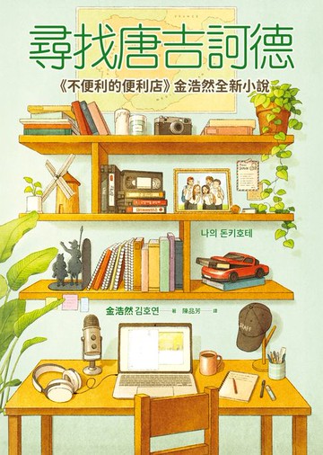 【電子書】尋找唐吉訶德【《不便利的便利店》金浩然全新小說】
