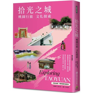 拾光之城：桃園行旅 文化探索【特別收錄 精美插畫地圖書衣】