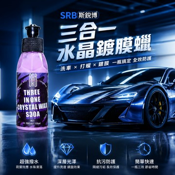 【在地賣家】SRB 3合1水晶鍍膜蠟 100ml 車體蠟 水蠟 車蠟 釉蠟 全色系 鍍膜劑 鍍膜 汽車美容 汽機車用品