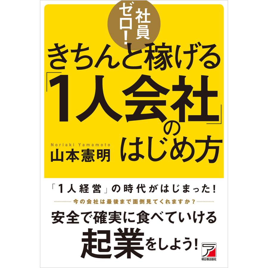 社員ゼロ きちんと稼げる 1人会社 のはじめ方