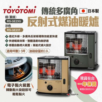 【TOYOTOMI】傳統多廣角反射式煤油暖爐 RS-GE23 綠色/沙色 傳統式煤油暖爐 反射型煤油暖爐 露營 悠遊戶外