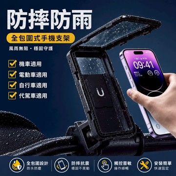 ⚡隔日到貨 機車手機架 防水防震騎行支架 防水手機架 防摔支架 適用機車/腳踏車 自行車手機支架 外送員必備