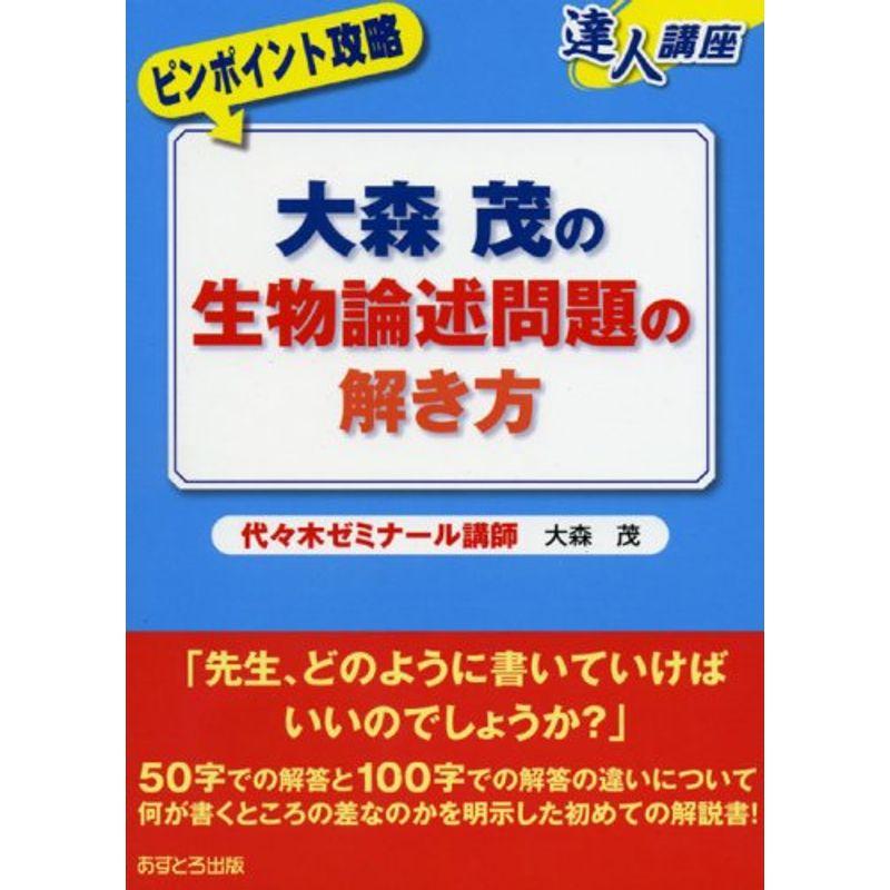 大森茂の生物論述問題の解き方?ピンポイント攻略 (達人講座 ピンポイント攻略)