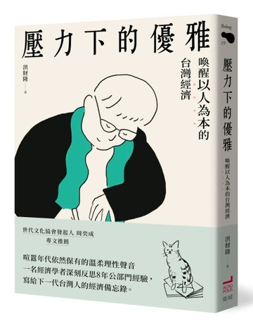 壓力下的優雅：喚醒以人為本的台灣經濟[二手書_良好]