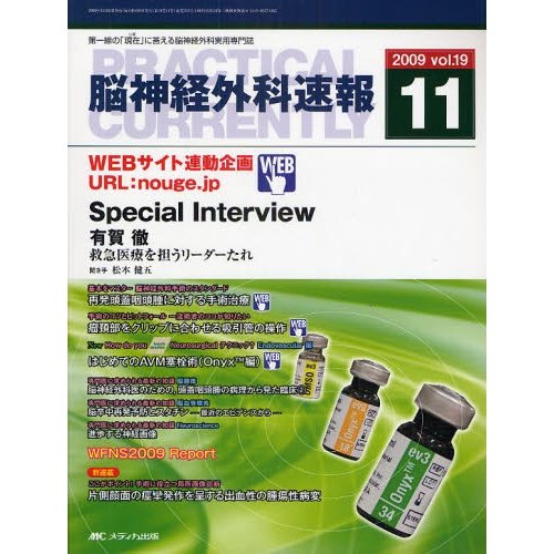 脳神経外科速報 第19巻11号