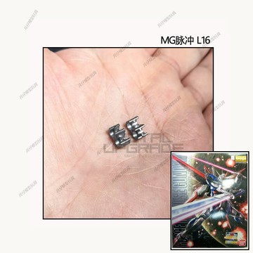 【台灣出貨】 Mg 脈衝 金屬 L14 L16 合金件