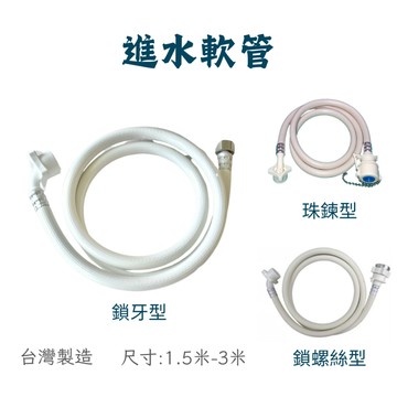 【現貨】洗衣機軟管 洗衣機進水管 可鎖外牙出水開關 洗碗機軟管 洗衣機 排水軟管 珠鍊型 鎖牙型 鎖螺絲型