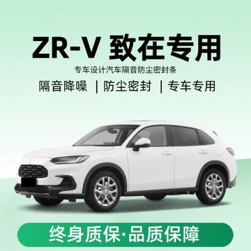 本田ZR-V致在專用汽車門隔音密封條降噪防塵水加改裝升級靜音膠條
