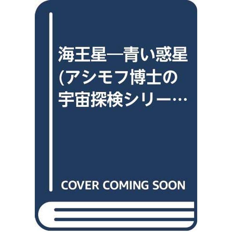 海王星?青い惑星 (アシモフ博士の宇宙探検シリーズ)