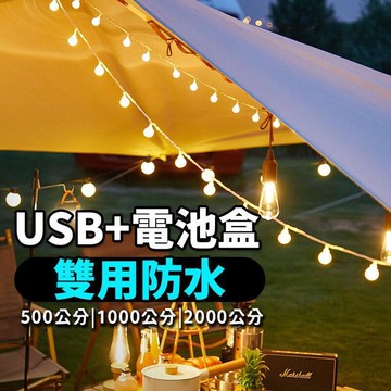 【雲渡小鋪】露營燈 氣氛燈　露營燈串 牆面裝飾　各種尺寸 LED 珍珠燈串　USB 電池兩用款 房間佈置　生日佈置