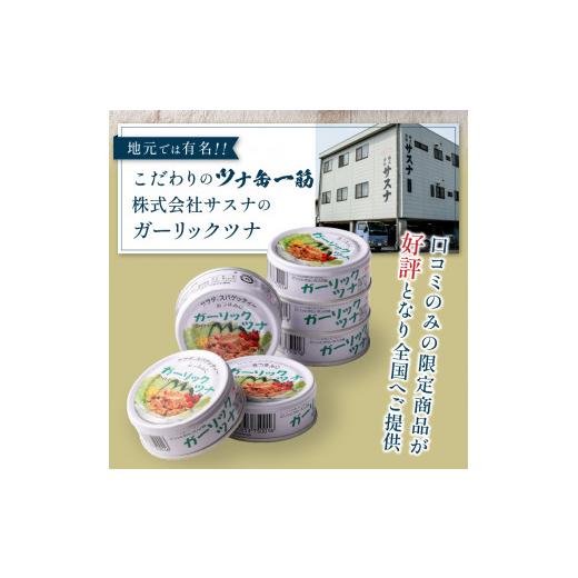 ふるさと納税 静岡県 焼津市 a20-221　ガーリックツナ24缶＆ツナ缶4缶セット