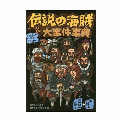 書籍のゆうメール同梱は2冊まで 書籍 伝説の海賊 大事件事典 はちゃめちゃ 最強大あばれ 海賊41 海賊船 武器 ながたみかこ 著 な 通販 Lineポイント最大get Lineショッピング