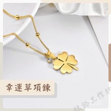 幸運草鈦鋼項鍊 韓國熱銷📢 抗過敏項鍊 防褪色 可碰水 氣質 質感 流行 項鍊 女生項鍊 項鍊女 鎖骨鍊 短項鍊 金項鍊