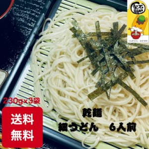 乾麺細うどん 3袋入 送料無料 保存食に 賞味期限１年 お試し ６人前 230g×3袋 ツルツル のどごし 美味しい 自家製麺 ポイント消費　１０