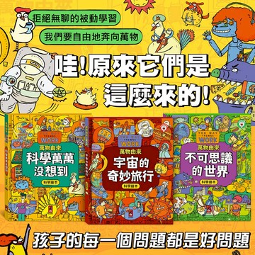 風車 萬物由來科學繪本 不可思議的世界 科學萬萬沒想到 宇宙的奇妙旅行 百科繪本 ms