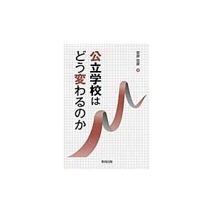 公立学校はどう変わるのか 安彦忠彦