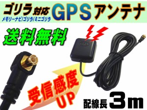 Gpsアンテナ メール便 送料無料 地デジ ワンセグ フルセグ 高感度 受信 据え置き型 コード長３ｍ ゴリラ ポータブル ナビ用 ミニゴリ 通販 Lineポイント最大1 0 Get Lineショッピング