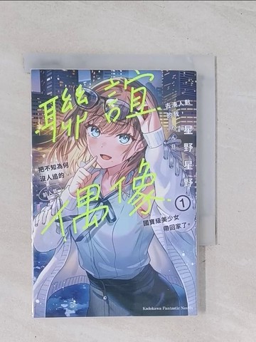 【書寶二手書T1／一般小說_Q4Z】聯誼去湊人數的我，把不知為何沒人追的前人氣偶像國寶級美少女帶回家了。 (1)_??旦