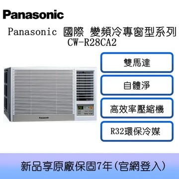 Panasonic 國際牌 3-5坪 CW-R28CA2 變頻窗型右吹系列 冷專