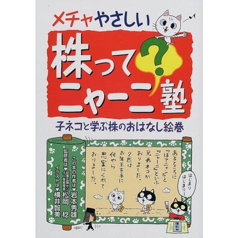 メチャやさしい株ってニャーニ?塾?子ネコと学ぶ株のおはなし絵巻