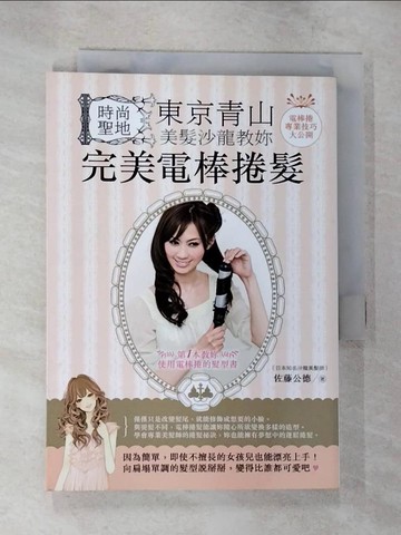 【書寶二手書T5／美容_SZJ】完美電棒捲髮_佐藤公德