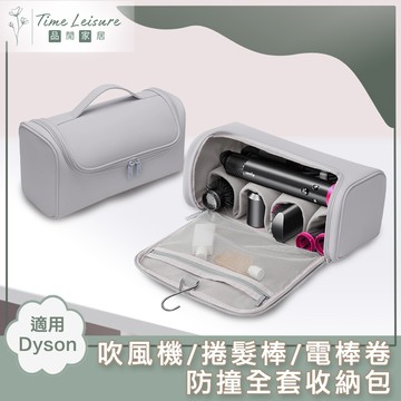 Time Leisure 適用Dyson 吹風機/捲髮棒/電棒卷 防撞全套收納包 灰