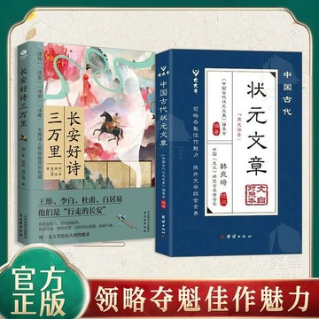 正版🔥中國古代狀元文章正版書籍譯文跨越千年的金榜智慧