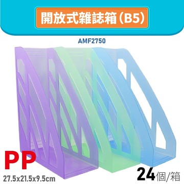 【量販24個】韋億 AMF2750 PP開放式雜誌箱 B5 書架 公文架 雜誌架 雜誌箱 資料架 文具 1箱/24入【APP滿額下單10%點數(單一帳號最高5000點)】1/31止