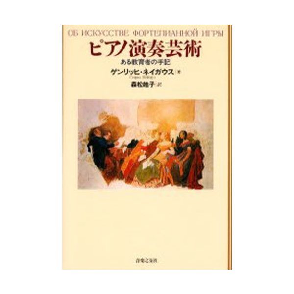 ピアノ演奏芸術 ある教育者の手記