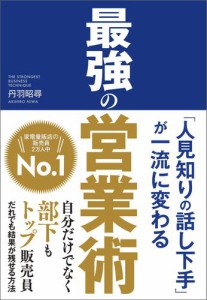 人見知りの話し下手 が一流に変わる 最強の営業術