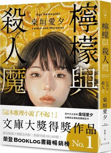 檸檬與殺人魔[二手書_良好]
