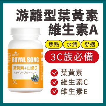 御松田｜葉黃素＋山桑子複合軟膠囊(30粒/1瓶)｜ 游離型葉黃素 葉黃素 山桑子 維他命C 維生素E