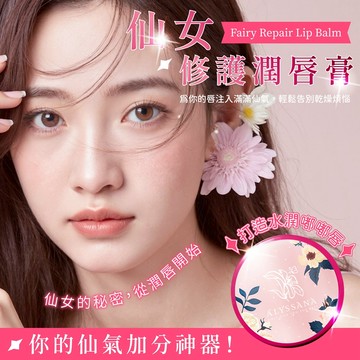 [裕馨]ALYSSANA 仙女修護潤唇膏8g/個 (溫感變色科技/多重植萃修護配方/潤唇膏/持久保濕)