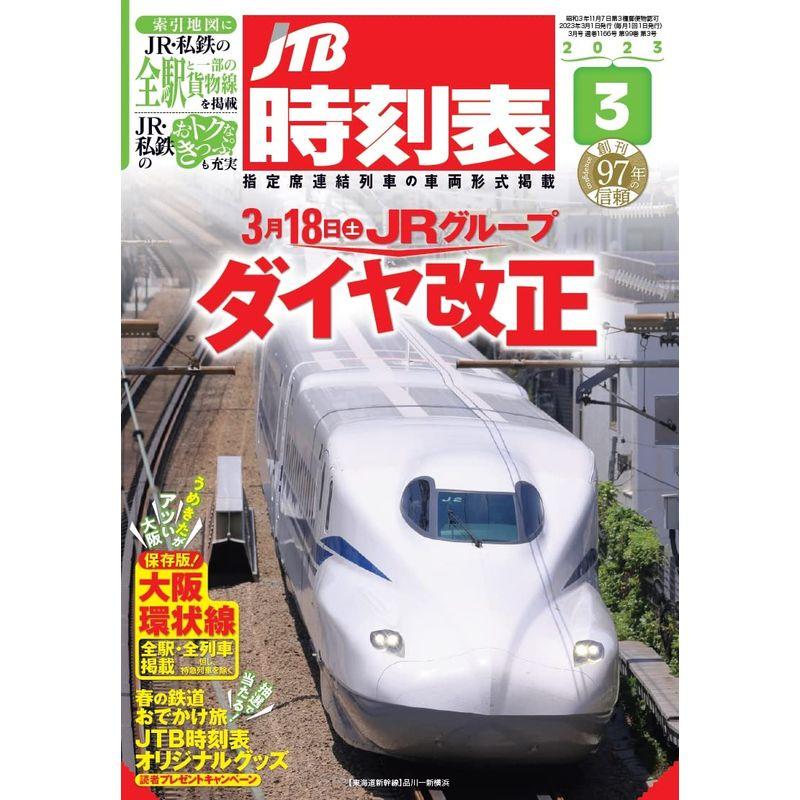 JTB時刻表2023年3月号