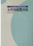 女性與媒體再現 : 女性主義與社會建構論的觀點[二手書_普通]