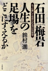  石田梅岩　人生の足場をどこにすえるか もっと楽しく生きられる「心」の哲学／鈴村進(著者)