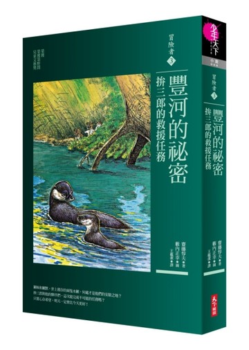 冒險者（3）：豐河的祕密＜拚三郎的救援任務＞[二手書_普通]