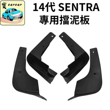 適用於14代 sentra 專用擋泥板 仙草專用擋泥板 日產sentra 擋泥板 改裝 汽車飾板 仙草改裝