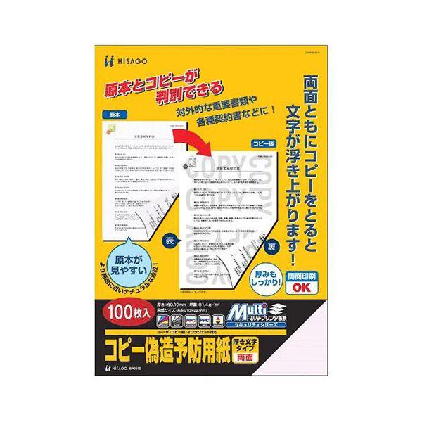 ヒサゴ コピー偽造防止用紙 浮き文字タイプ A4 両面 BP2110 1冊(100枚) 〔×5セット〕