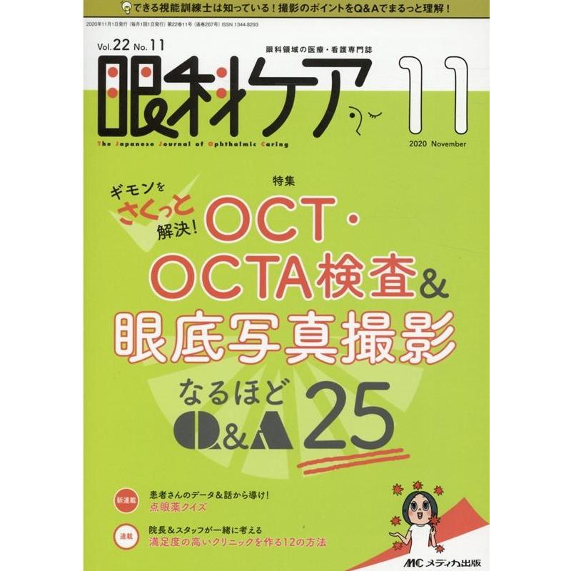 眼科ケア 眼科領域の医療・看護専門誌 第22巻11号