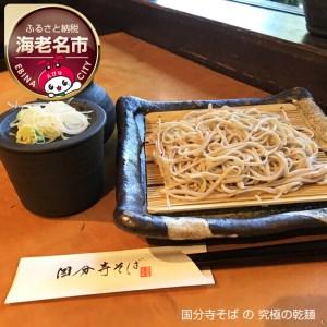 ふるさと納税 国分寺そば の 究極の乾麺 神奈川県海老名市