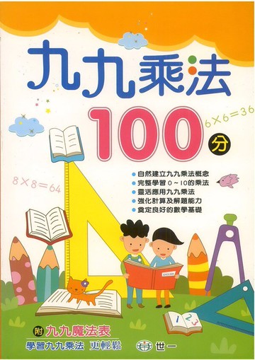 世一國小九九乘法100分
