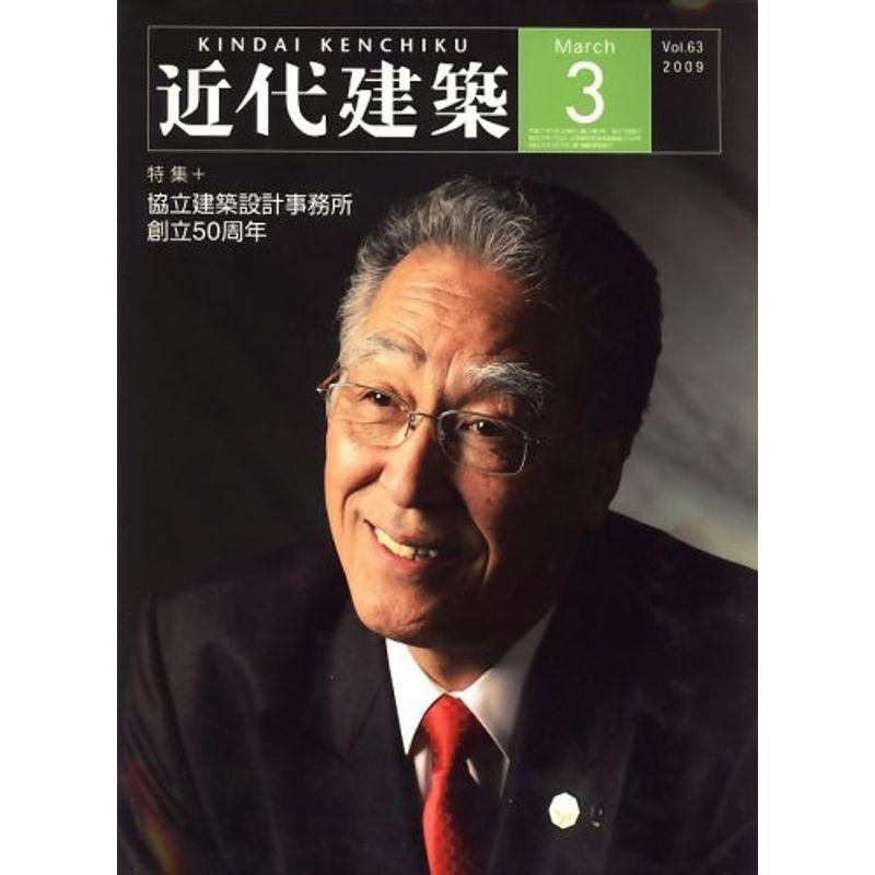 近代建築 2009年 03月号 雑誌