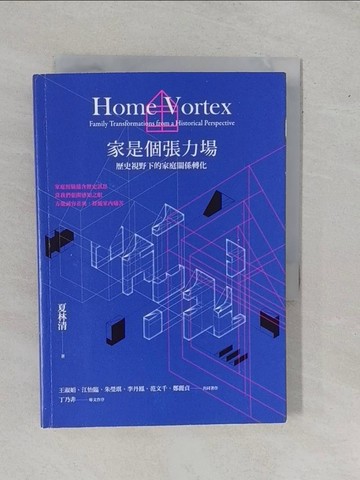 【書寶二手書T7／勵志_YER】家是個張力場：歷史視野下的家庭關係轉化_夏林清, 王淑娟, 朱瑩琪, 江怡臨, 李丹鳳, 范文千, 鄭麗貞
