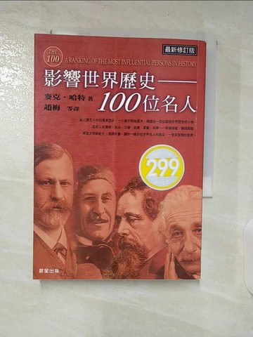 【書寶二手書T3／傳記_S6X】影響世界歷史100位名人(修訂版)_趙梅, 麥克.哈
