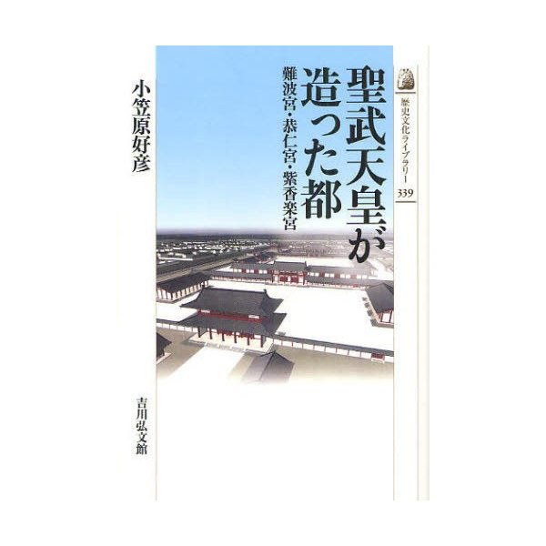 聖武天皇が造った都 難波宮・恭仁宮・紫香楽宮