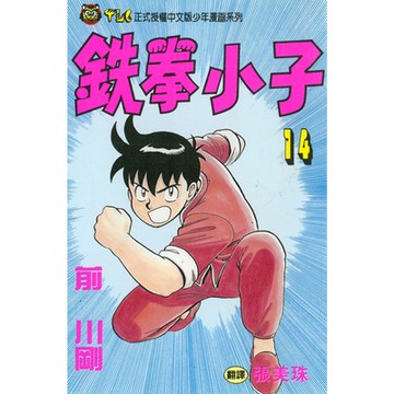 鉄拳小子 (14)_Readmoo 讀墨電子書
