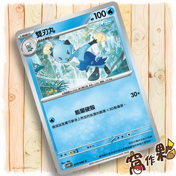 【窩作夥】雙刃丸 Sv11w 019 普卡 C 純白閃焰 寶可夢 PTCG 中文版單卡